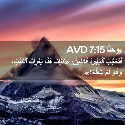 Picture 02 - يوحنَّا 7:15 AVD - فَتَعَجَّبَ ٱلْيَهُودُ - Bible Verse Picture