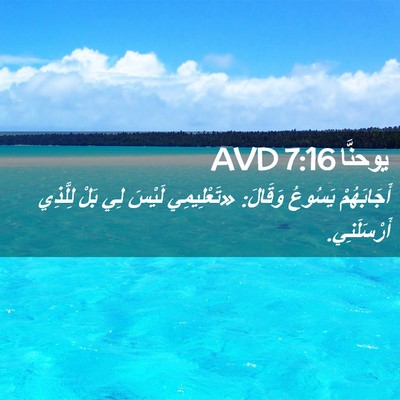 Picture 02 - يوحنَّا 7:16 AVD - أَجَابَهُمْ يَسُوعُ - Bible Verse Picture