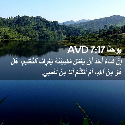 Picture 02 - يوحنَّا 7:17 AVD - إِنْ شَاءَ أَحَدٌ أَنْ - Bible Verse Picture