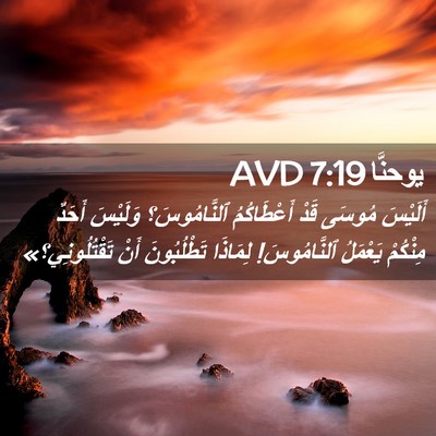 Picture 02 - يوحنَّا 7:19 AVD - أَلَيْسَ مُوسَى قَدْ - Bible Verse Picture