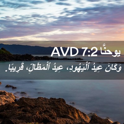 Picture 02 - يوحنَّا 7:2 AVD - وَكَانَ عِيدُ ٱلْيَهُودِ، - Bible Verse Picture