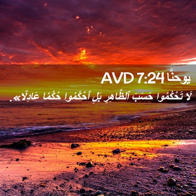 Picture 02 - يوحنَّا 7:24 AVD - لَا تَحْكُمُوا حَسَبَ - Bible Verse Picture