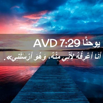 Picture 02 - يوحنَّا 7:29 AVD - أَنَا أَعْرِفُهُ لِأَنِّي - Bible Verse Picture