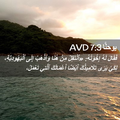 Picture 02 - يوحنَّا 7:3 AVD - فَقَالَ لَهُ إِخْوَتُهُ: - Bible Verse Picture