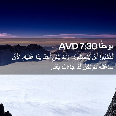 Picture 02 - يوحنَّا 7:30 AVD - فَطَلَبُوا أَنْ - Bible Verse Picture