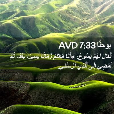 Picture 02 - يوحنَّا 7:33 AVD - فَقَالَ لَهُمْ يَسُوعُ: - Bible Verse Picture