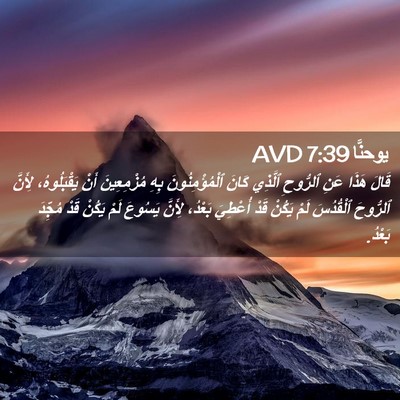 Picture 02 - يوحنَّا 7:39 AVD - قَالَ هَذَا عَنِ ٱلرُّوحِ - Bible Verse Picture