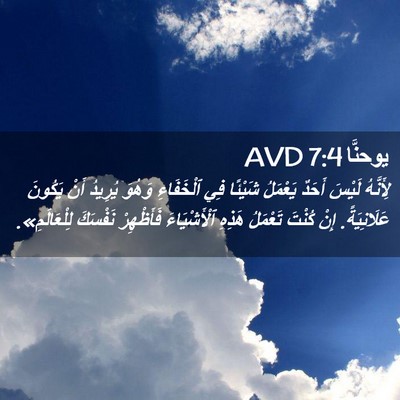 Picture 02 - يوحنَّا 7:4 AVD - لِأَنَّهُ لَيْسَ أَحَدٌ - Bible Verse Picture