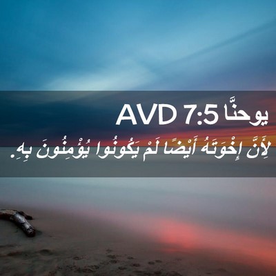 Picture 02 - يوحنَّا 7:5 AVD - لِأَنَّ إِخْوَتَهُ - Bible Verse Picture