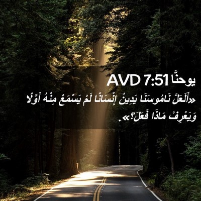 Picture 02 - يوحنَّا 7:51 AVD - «أَلَعَلَّ نَامُوسَنَا - Bible Verse Picture