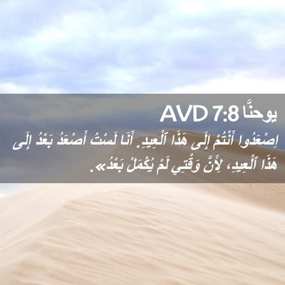 Picture 02 - يوحنَّا 7:8 AVD - اِصْعَدُوا أَنْتُمْ إِلَى - Bible Verse Picture