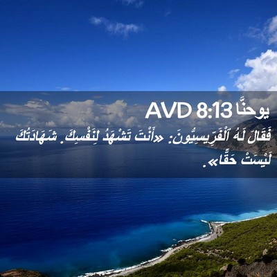 Picture 02 - يوحنَّا 8:13 AVD - فَقَالَ لَهُ - Bible Verse Picture