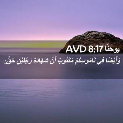 Picture 02 - يوحنَّا 8:17 AVD - وَأَيْضًا فِي - Bible Verse Picture