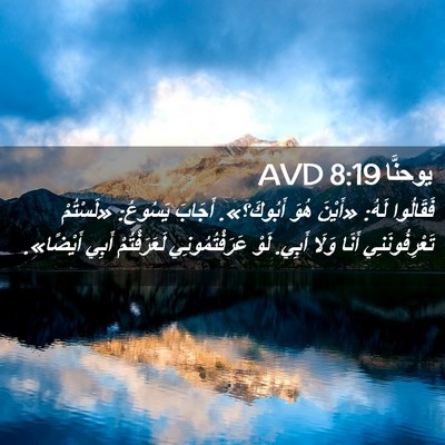 Picture 02 - يوحنَّا 8:19 AVD - فَقَالُوا لَهُ: «أَيْنَ - Bible Verse Picture