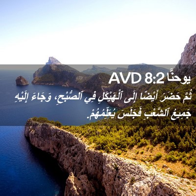 Picture 02 - يوحنَّا 8:2 AVD - ثُمَّ حَضَرَ أَيْضًا إِلَى - Bible Verse Picture