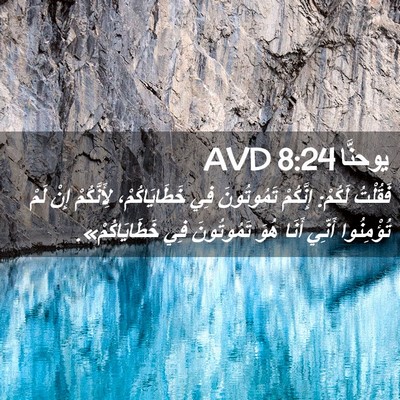 Picture 02 - يوحنَّا 8:24 AVD - فَقُلْتُ لَكُمْ: إِنَّكُمْ - Bible Verse Picture