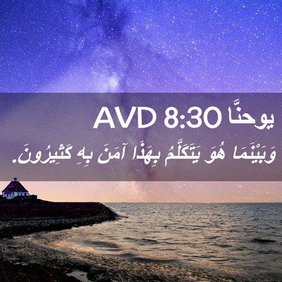 Picture 02 - يوحنَّا 8:30 AVD - وَبَيْنَمَا هُوَ - Bible Verse Picture