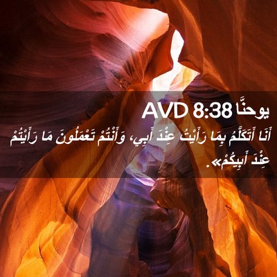 Picture 02 - يوحنَّا 8:38 AVD - أَنَا أَتَكَلَّمُ بِمَا - Bible Verse Picture
