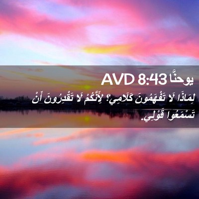 Picture 02 - يوحنَّا 8:43 AVD - لِمَاذَا لَا تَفْهَمُونَ - Bible Verse Picture