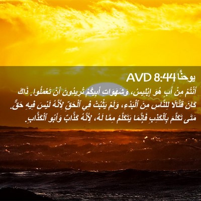 Picture 02 - يوحنَّا 8:44 AVD - أَنْتُمْ مِنْ أَبٍ هُوَ - Bible Verse Picture