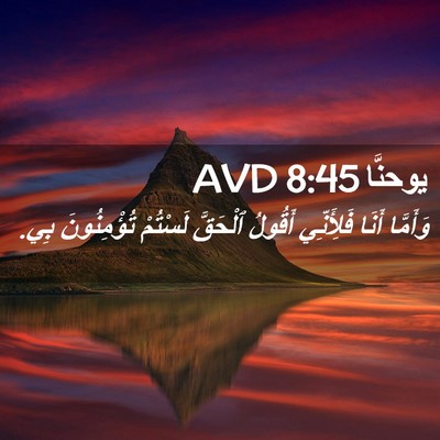 Picture 02 - يوحنَّا 8:45 AVD - وَأَمَّا أَنَا فَلِأَنِّي - Bible Verse Picture