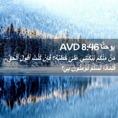 Picture 02 - يوحنَّا 8:46 AVD - مَنْ مِنْكُمْ - Bible Verse Picture