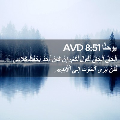 Picture 02 - يوحنَّا 8:51 AVD - اَلْحَقَّ ٱلْحَقَّ - Bible Verse Picture