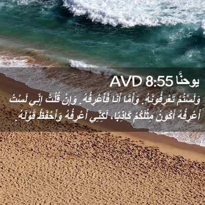 Picture 02 - يوحنَّا 8:55 AVD - وَلَسْتُمْ تَعْرِفُونَهُ. - Bible Verse Picture