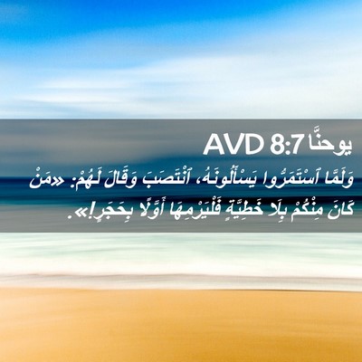 Picture 02 - يوحنَّا 8:7 AVD - وَلَمَّا ٱسْتَمَرُّوا - Bible Verse Picture