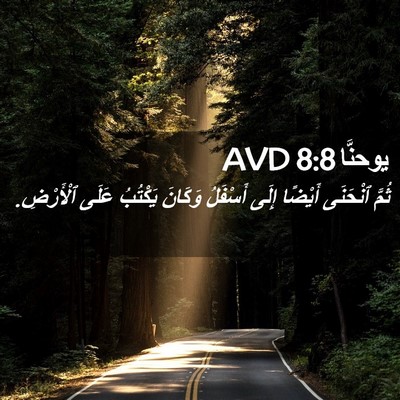 Picture 02 - يوحنَّا 8:8 AVD - ثُمَّ ٱنْحَنَى أَيْضًا - Bible Verse Picture