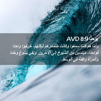 Picture 02 - يوحنَّا 8:9 AVD - وَأَمَّا هُمْ فَلَمَّا - Bible Verse Picture