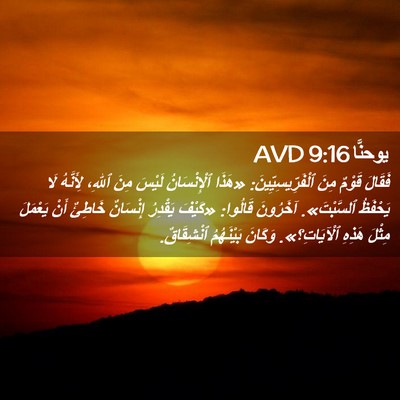Picture 02 - يوحنَّا 9:16 AVD - فَقَالَ قَوْمٌ مِنَ - Bible Verse Picture