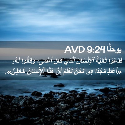 Picture 02 - يوحنَّا 9:24 AVD - فَدَعَوْا ثَانِيَةً - Bible Verse Picture