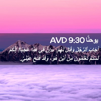 Picture 02 - يوحنَّا 9:30 AVD - أَجَابَ ٱلرَّجُلُ وَقَالَ - Bible Verse Picture