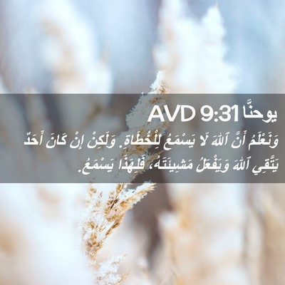 Picture 02 - يوحنَّا 9:31 AVD - وَنَعْلَمُ أَنَّ ٱللهَ لَا - Bible Verse Picture