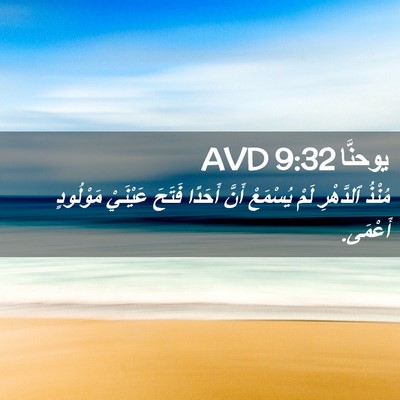 Picture 02 - يوحنَّا 9:32 AVD - مُنْذُ ٱلدَّهْرِ لَمْ - Bible Verse Picture