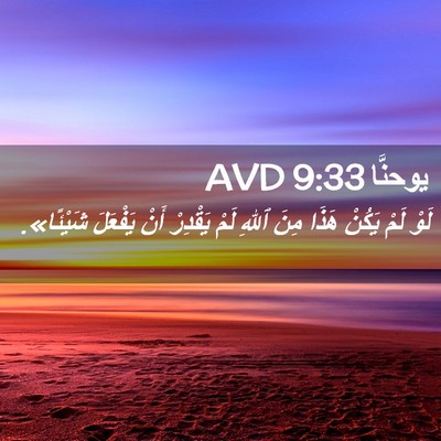 Picture 02 - يوحنَّا 9:33 AVD - لَوْ لَمْ يَكُنْ هَذَا - Bible Verse Picture