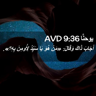 Picture 02 - يوحنَّا 9:36 AVD - أَجَابَ ذَاكَ وَقَالَ: - Bible Verse Picture