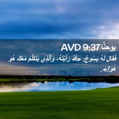 Picture 02 - يوحنَّا 9:37 AVD - فَقَالَ لَهُ يَسُوعُ: - Bible Verse Picture