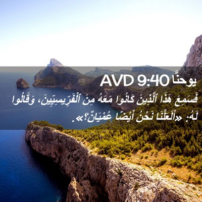 Picture 02 - يوحنَّا 9:40 AVD - فَسَمِعَ هَذَا ٱلَّذِينَ - Bible Verse Picture