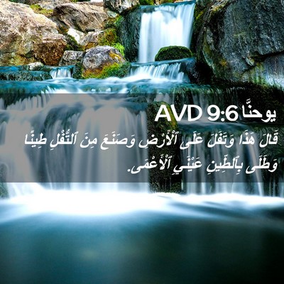 Picture 02 - يوحنَّا 9:6 AVD - قَالَ هَذَا وَتَفَلَ عَلَى - Bible Verse Picture