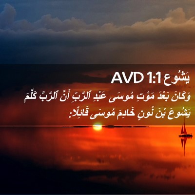 Picture 02 - يَشُوع 1:1 AVD - وَكَانَ بَعْدَ مَوْتِ - Bible Verse Picture