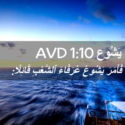 Picture 02 - يَشُوع 1:10 AVD - فَأَمَرَ يَشُوعُ - Bible Verse Picture