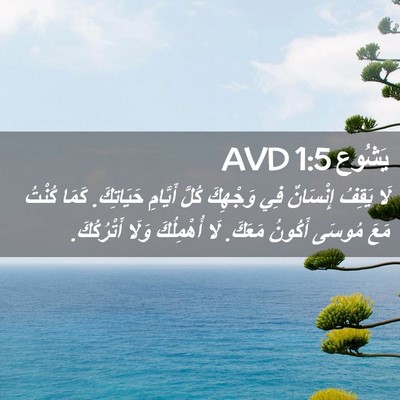 Picture 02 - يَشُوع 1:5 AVD - لَا يَقِفُ إِنْسَانٌ فِي - Bible Verse Picture