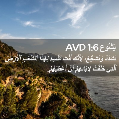 Picture 02 - يَشُوع 1:6 AVD - تَشَدَّدْ وَتَشَجَّعْ، - Bible Verse Picture