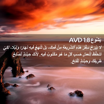 Picture 02 - يَشُوع 1:8 AVD - لَا يَبْرَحْ سِفْرُ هَذِهِ - Bible Verse Picture