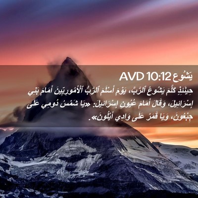 Picture 02 - يَشُوع 10:12 AVD - حِينَئِذٍ كَلَّمَ يَشُوعُ - Bible Verse Picture