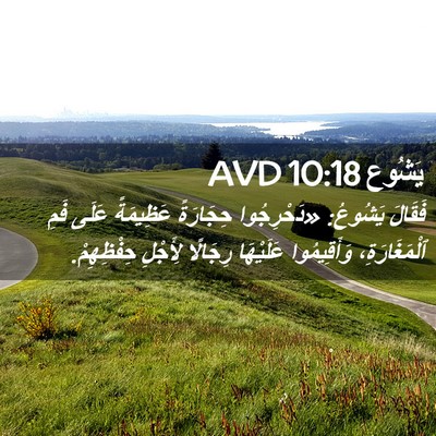 Picture 02 - يَشُوع 10:18 AVD - فَقَالَ يَشُوعُ: - Bible Verse Picture