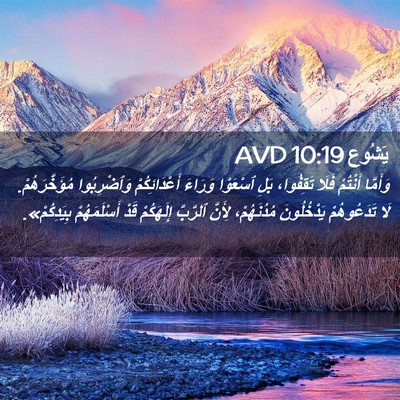 Picture 02 - يَشُوع 10:19 AVD - وَأَمَّا أَنْتُمْ فَلَا - Bible Verse Picture