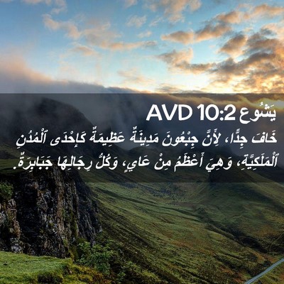 Picture 02 - يَشُوع 10:2 AVD - خَافَ جِدًّا، لِأَنَّ - Bible Verse Picture